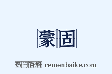 蒙固是什么意思的图片